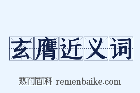 玄膺近义词是什么意思的图片